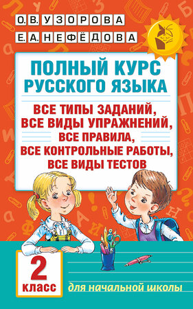 АСТ Узорова О.В., Нефёдова Е.А. "Полный курс русского языка. 2 класс" 365011 978-5-17-098557-9 