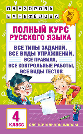 АСТ Узорова О.В., Нефёдова Е.А. "Полный курс русского языка. 4 класс" 365012 978-5-17-098556-2 