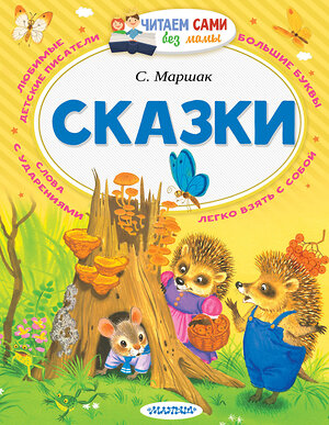 АСТ Маршак С.Я. "Сказки" 365022 978-5-17-097689-8 