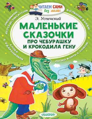 АСТ Успенский Э.Н. "Маленькие сказочки про Чебурашку и Крокодила Гену" 365024 978-5-17-097693-5 