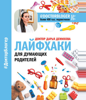 АСТ Доктор Дарья "Лайфхаки для думающих родителей" 365031 978-5-17-097916-5 