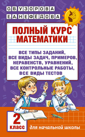 АСТ Узорова О.В., Нефёдова Е.А. "Полный курс математики. 2 класс" 365035 978-5-17-098011-6 