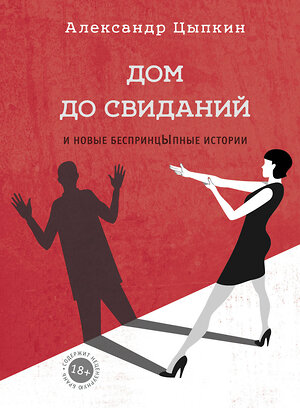 АСТ Александр Цыпкин "Дом до свиданий и новые беспринцыпные истории" 365039 978-5-17-098026-0 