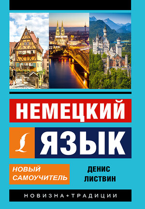 АСТ Д. А. Листвин "Немецкий язык. Новый самоучитель" 365045 978-5-17-098149-6 