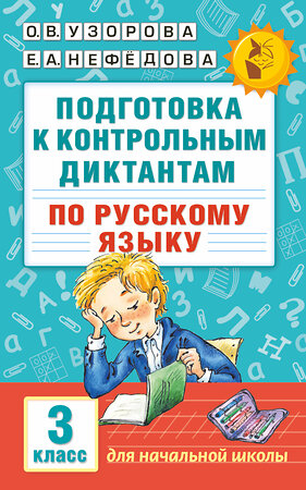 АСТ Узорова О.В., Нефёдова Е.А. "Подготовка к контрольным диктантам по русскому языку. 3 класс" 365048 978-5-17-098162-5 