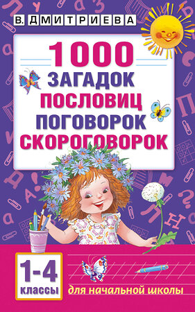 АСТ Дмитриева В.Г. "1000 загадок, пословиц, поговорок, скороговорок" 365059 978-5-17-098243-1 