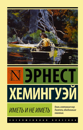 АСТ Эрнест Хемингуэй "Иметь и не иметь (новый перевод)" 365064 978-5-17-098304-9 