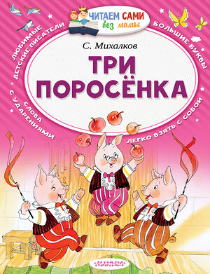 АСТ Михалков С.В. "Три поросёнка" 365066 978-5-17-098527-2 