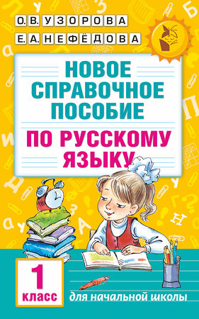 АСТ Узорова О.В., Нефёдова Е.А. "Новое справочное пособие по русскому языку. 1 класс" 365067 978-5-17-098245-5 