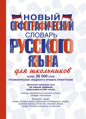 АСТ Ю. В. Алабугина "Новый орфографический словарь русского языка для школьников" 365069 978-5-17-101503-9 