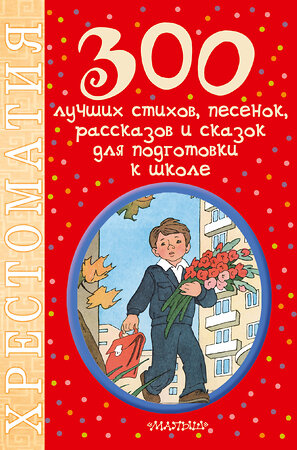 АСТ Маршак С.Я., Михалков С.В., Барто А.Л., Усачев А.А. и др. "300 лучших стихов, песенок, рассказов и сказок для подготовки к школе" 365070 978-5-17-098430-5 