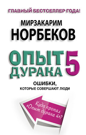 АСТ Норбеков М.С. "Опыт дурака 5: ошибки, которые совершают люди" 365073 978-5-17-098249-3 