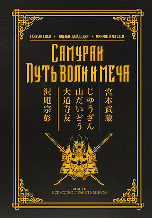 АСТ Мусаси Миямото, Сохо Такуан "Самураи. Путь воли и меча" 365074 978-5-17-098264-6 