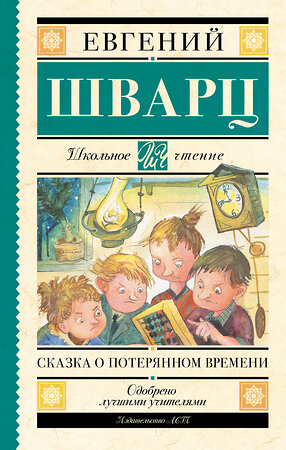 АСТ Шварц Е.Л. "Сказка о потерянном времени" 365079 978-5-17-098412-1 