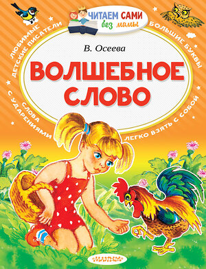 АСТ Осеева В.А. "Волшебное слово" 365081 978-5-17-098528-9 