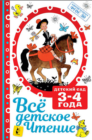 АСТ Маршак С.Я., Михалков С.В. и другие "ВСЁ ДЕТСКОЕ ЧТЕНИЕ. 3-4 года. В соответствии с ФГОС ДО" 365082 978-5-17-098376-6 