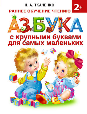 АСТ Ткаченко Н.А., Тумановская М.П. "Азбука с крупными буквами для самых маленьких" 365094 978-5-17-098582-1 