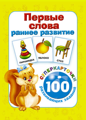 АСТ Дмитриева В.Г. "Первые слова. Раннее развитие. 100 развивающих заданий" 365098 978-5-17-098604-0 