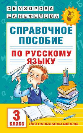 АСТ Узорова О.В., Нефёдова Е.А. "Справочное пособие по русскому языку. 3 класс" 365105 978-5-17-098651-4 