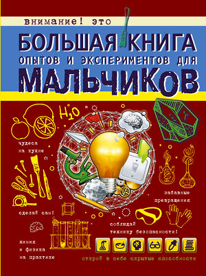 АСТ Вайткене Л.Д. "Большая книга опытов и экспериментов для мальчиков" 365125 978-5-17-098816-7 