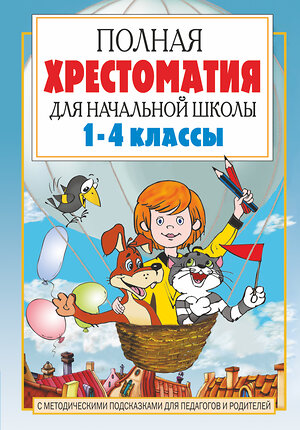 АСТ Маршак С.Я., Барто А.Л., Заходер Б.В., Чуковский К.И., Козлов С.Г. "Полная хрестоматия для начальной школы. [1-4 классы]. В 2 кн. Кн. 1" 365129 978-5-17-098888-4 