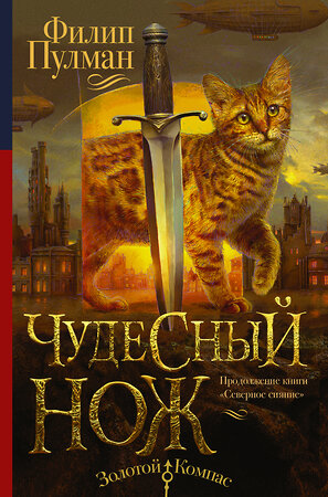 АСТ Филип Пулман "Темные начала. Книга 2. Чудесный нож" 365133 978-5-17-098075-8 