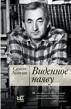 АСТ Лунгин С.Л. "Виденное наяву" 365141 978-5-17-098994-2 