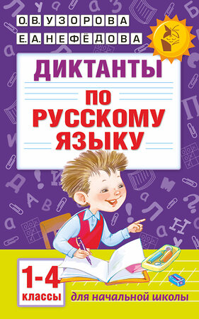 АСТ Узорова О.В., Нефёдова Е.А. "Диктанты по русскому языку 1-4 класс" 365144 978-5-17-099050-4 