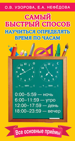 АСТ Узорова О.В., Нефедова Е.А. "Самый быстрый способ определять время" 365150 978-5-17-099038-2 