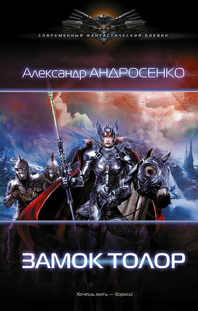 АСТ Александр Андросенко "Замок Толор" 365162 978-5-17-099154-9 