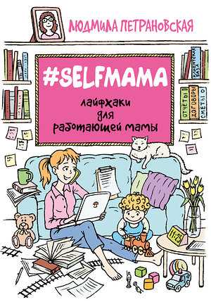 АСТ Петрановская Л.В. "Selfmama. Лайфхаки для работающей мамы" 365169 978-5-17-099199-0 