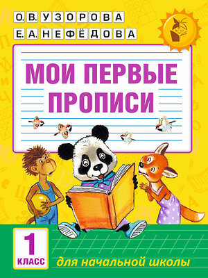 АСТ Узорова О.В., Нефёдова Е.А. "Мои первые прописи. 1 класс" 365185 978-5-17-099288-1 