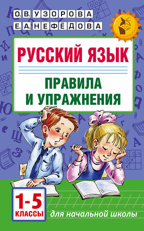 АСТ Узорова О.В., Нефедова Е.А. "Русский язык.Правила и упражнения 1-5 классы" 365187 978-5-17-099293-5 