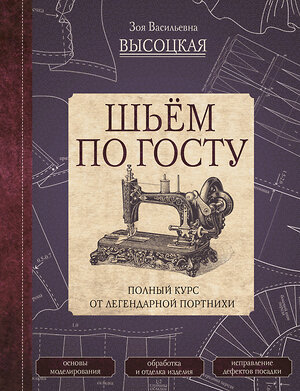 АСТ Высоцкая З.В. "Шьём по ГОСТу. Полный курс от легендарной портнихи" 365192 978-5-17-105770-1 