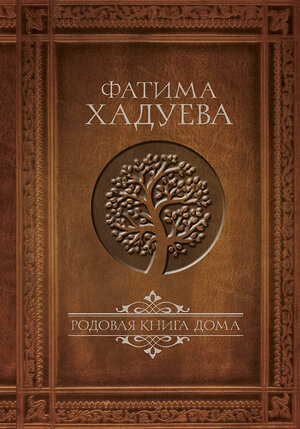 АСТ Фатима Хадуева "Родовая книга дома" 365193 978-5-17-105533-2 