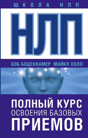 АСТ Боб Боденхамер, Майкл Холл "НЛП. Полный курс освоения базовых приемов" 365196 978-5-17-099729-9 