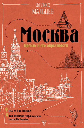 АСТ Мальцев Ф.Ф. "Москва: Кремль и его окрестности" 365199 978-5-17-099387-1 