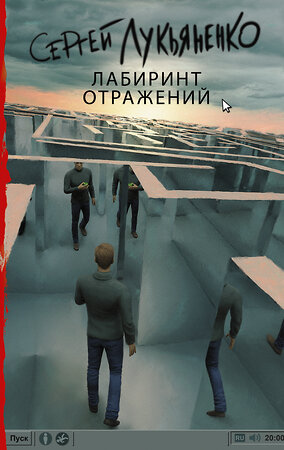 АСТ Сергей Васильевич Лукьяненко "Лабиринт отражений" 365205 978-5-17-099431-1 