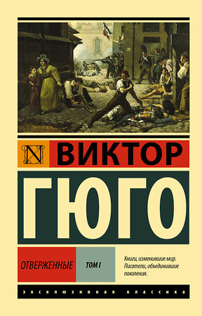 АСТ Виктор Гюго "Отверженные. [Роман. В II т.] Т. I" 365215 978-5-17-099525-7 