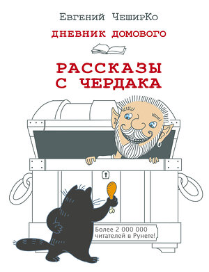 АСТ Евгений ЧеширКо "Дневник Домового. Рассказы с чердака" 365217 978-5-17-099533-2 