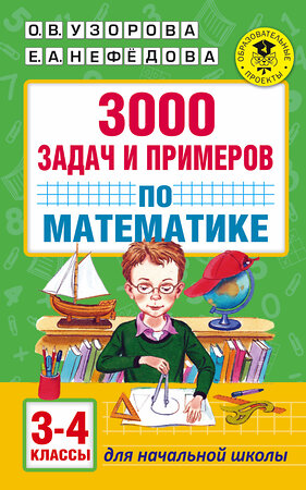 АСТ Узорова О.В., Нефедова Е.А. "3000 задач и примеров по математике: 3-4-й классы" 365229 978-5-17-099623-0 