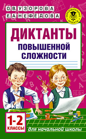 АСТ Узорова О.В., Нефедова Е.А. "Диктанты повышенной сложности. 1 - 2 классы" 365230 978-5-17-099625-4 