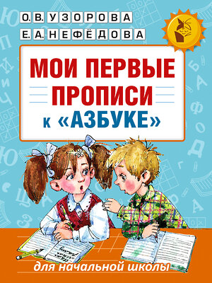 АСТ Узорова О.В., Нефёдова Е.А. "Мои первые прописи. К азбуке О.В. Узоровой, Е.А. Нефедовой" 365232 978-5-17-099629-2 