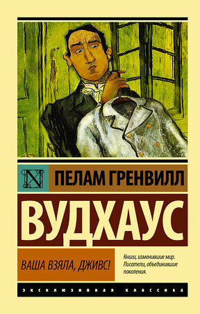 АСТ Пелам Гренвилл Вудхаус "Ваша взяла, Дживс!" 365237 978-5-17-099686-5 