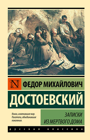 АСТ Федор Михайлович Достоевский "Записки из Мертвого дома" 365242 978-5-17-099711-4 