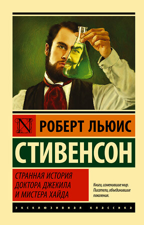 АСТ Роберт Льюис Стивенсон "Странная история доктора Джекила и мистера Хайда" 365243 978-5-17-099714-5 