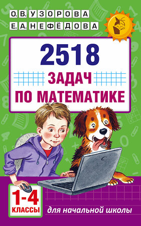 АСТ Узорова О. В., Нефедова Е.А. "2518 задач по математике. 1-4 классы" 365263 978-5-17-099915-6 