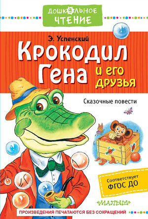 АСТ Успенский Э.Н. "Крокодил Гена и его друзья. Сказочные повести" 365268 978-5-17-099974-3 