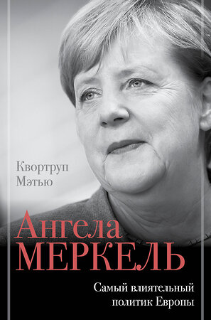 АСТ Квортруп М. "Ангела Меркель. Самый влиятельный политик Европы" 365272 978-5-17-100025-7 