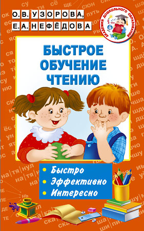 АСТ Узорова О.В., Нефёдова Е.А. "Быстрое обучение чтению" 365283 978-5-17-100121-6 